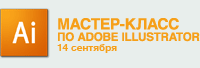 Мастер-класс по Adobe Illustrator